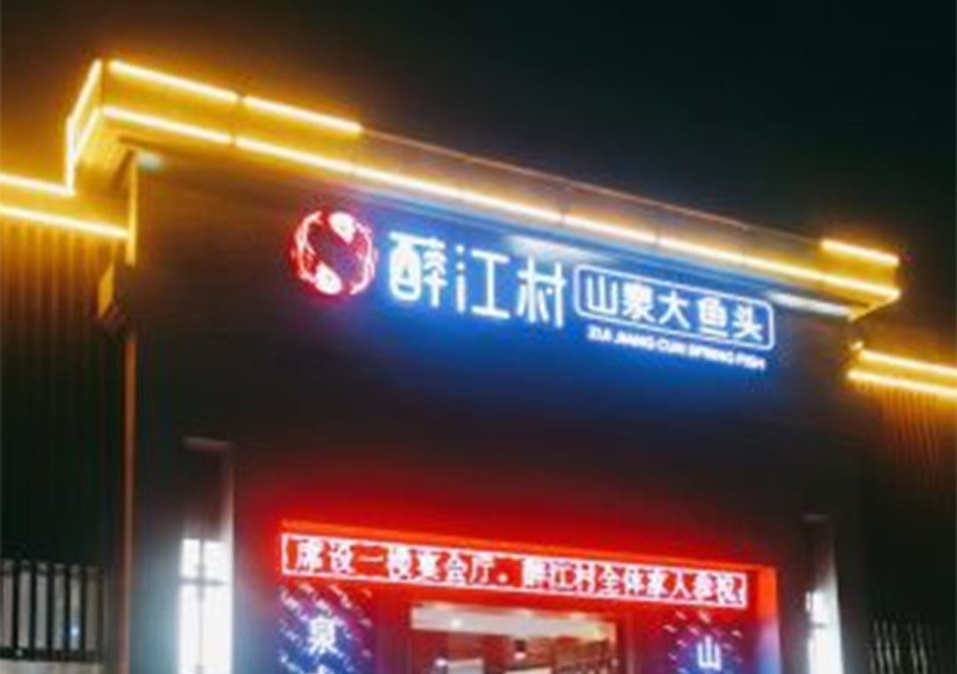 醉江村(软件大道店)